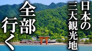 3-Day Trip to Visit All Three Views of Japan! Matsushima, Itsukushima, Amanohashidate