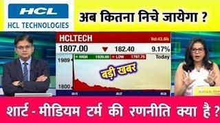 HCL TECH SHARE LATEST NEWS TODAY|HCL TECH SHARE LATEST NEWS UPDATE|HCL TECH SHARE TARGET PRICE