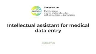 Intellectual assistant for medical data entry