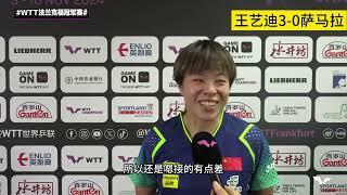 八强出炉！王艺迪3-0横扫，谈PK申裕斌：她20-18晋级的有些幸运