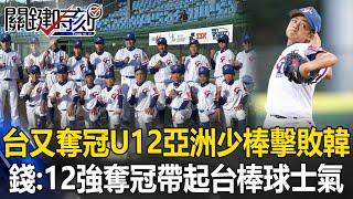 Taiwan wins again! U12 Asian Little League defeated South Korea.