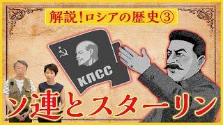 【ロシアの歴史③】恐怖の時代だった？レーニンの建国からスターリンの独裁まで…ソ連の歴史を分かりやすく解説！（全5回）
