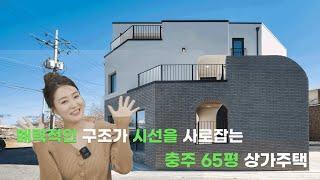 매력적인 구조가 시선을 사로잡는 충주 65평 상가주택