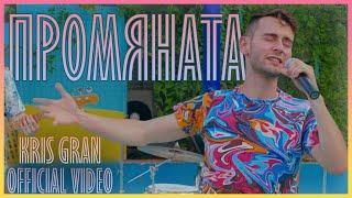 Kris Gran - Промяната / Promyanata (Official Music Video)