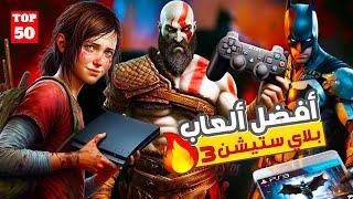 أفضل 50 لعبة على جهاز بلاي ستيشن 3 !! Best Playstation 3 Games