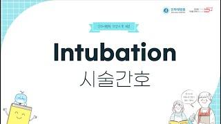 Intubation 시술간호