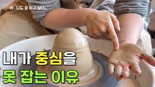 도자기 기초 물레 중심잡기 입문자용 / how to center clay on the potter's wheel tips