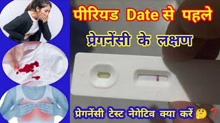 प्रेग्नेंसी  के  7 लक्षण पीरियड  से पहले | Pregnancy symptoms but pregnancy test negative |