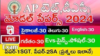 Ap Tet Model Papers 2024 | Psychology | Telugu | English | Mathematics | Science | Social | Imp Bits