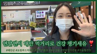 태안tv - 연말연시 건강은 태안 제철 먹거리로  #태안 #로컬푸드직매장 #농산물 #태안맛집 #태안여행 #특산품 #선물 #로컬푸드  #태안TV #오지민아나운서