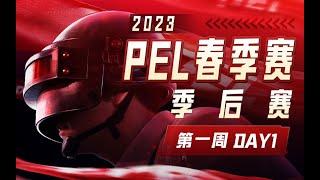 【2023PEL春季赛】3月30日 季后赛第一周 Day1 #童家堡 #pel #pubgmobile #和平精英 #pmgc