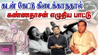 கடன் கேட்டு கிடைக்காததால் கண்ணதாசன் எழுதிய பாட்டு | Kannadasan song stories