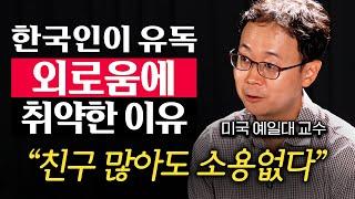 "사람 만나는 게 점점 무서워진다." 외로움이 한 사람을 망가뜨리는 과정  (나종호 교수 1부)