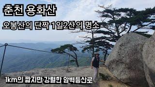 [춘천 용화산]오봉산과 셋트로 1일2산하기 좋은산/왕복 2km 거리 총등산시간1시간 40분/짧지만 우습게 볼수없는산 직벽의 암릉구간이 많아요,,,