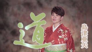 島津亜矢「道」Music Video（full ver.）