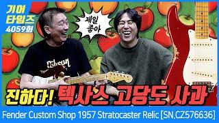 [GearTimes 4059회] 펜더 Fender Custom Shop 2022 Limited Edition 1957 Stratocaster Relic [SN.CZ576636]