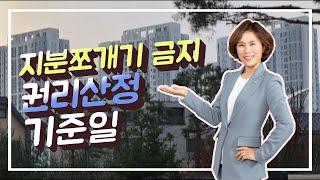 지분쪼개기 금지! 권리산정기준일