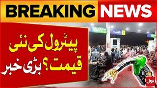 Petrol Prices Latest Updates | Notification Issues | Breaking News