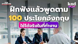 ฝึกฟังแล้วพูดตาม 100 ประโยคอังกฤษในที่ทำงาน ใช้ได้จริงทุกสถานการณ์ | คำนี้ดี EP.1157