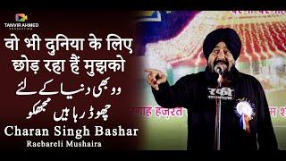 Charan Singh Bashar | Latest Raebareli Mushaira 04 June 2022 | वो भी दुनिया के लिए छोड़ रहा हैं मुझको