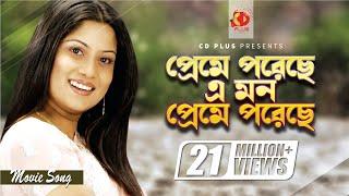 Preme Poreche Mon | প্রেমে পড়েছে মন | Srabanti | Sabina Yasmin | Wrong Number | Bangla Movie Song