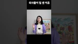 의사들이 힘 센 이유