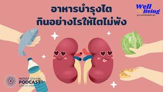 [PODCAST] Well-Being | EP.20 - อาหารบำรุงไต กินอย่างไรให้ไตไม่พัง