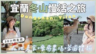 【30 Hours in Yilan】Local Delicacies | Sanfu Leisure Farm | Tea Farm Tour