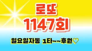 [불기둥낭만로또] 1147회 이마트자동 1타~8타 + 낭만끝수풀이 찌찌뽕