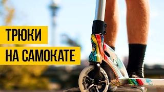 ЛУЧШИЕ ТРЮКИ НА САМОКАТЕ  Best Scooter Tricks