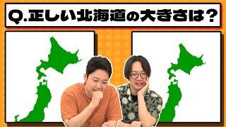 北海道ってどのぐらいの大きさだったっけ？？ピッタリサイズを感覚で選べ！【クイズ・大きさ】