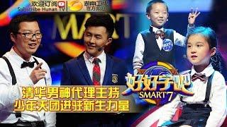 《好好学吧》第16集20150524期: 肌肉大叔减重50斤吓傻小学霸 Smart 7 EP. 16: Weight Lose Shocks The Smart 7【湖南卫视官方版1080p】