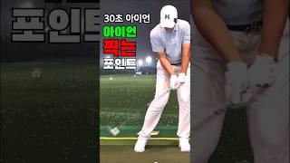 아이언 찍어치는 방법 (초급탈출 중급자)