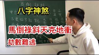 八字神煞｜流年若逢马倒禄斜  劫数难逃？