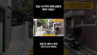전농 14구역의 현재 상황과 현재 시세는?