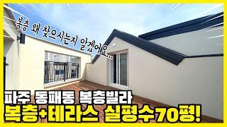 No.291 [파주복층빌라] 동패동 복층빌라 분양 / 복층+테라스 실평수70평! 복층 왜 찾으시는지 알겠어요...구경오세요~ 파주복층 동패동복층