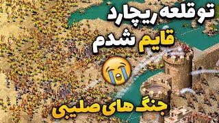 با چنگ و دندون این مرحله رو بردم  جنگ های صلیبی 1 اکستریم | Stronghold Crusader extreme