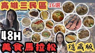 [跪妃吃高雄8]高雄美食 一天吃爆三民區 美食馬拉松 48H吃透透 三鳳宮無名麵攤  張記排骨酥 大老嗶爆蒜料理 新大港大腸香腸 鼎新刈包 福哥古早味 卷卷人捲餅 在地美食 人氣小吃 銅板小吃