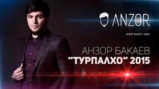 Анзор Бакаев - "Турпалхо" 2015