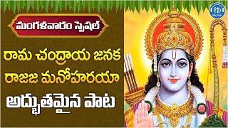 Lord Rama Devotional Songs 2024 | Rama Chandraya janaka Rajaja | Idream Music