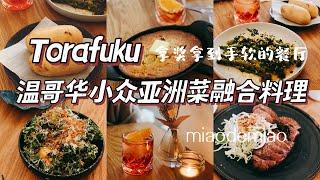 温哥华探店vlog｜温哥华小众融合菜餐厅｜asian fusion｜寅福Torafuku｜温哥华亚洲菜｜融合料理