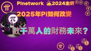 Pi Network 2025年Pi 如何改變數千萬人的財務未來？