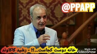 عاشق گردی سهراب - #رشید_کاکاوند 