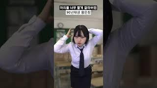 머리를 너무 짧게 잘라버린 90년대생 황은정 #shorts