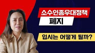 미국교육 64: 소수인종 대학 입시 우대 정책 소송에 관해 알아야 할 모든 점 (Affirmative Action)