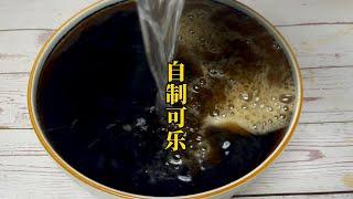 無香精無添加，自制可樂在家輕松做，孩子喝著真過癮 #美食 #做飯 #中餐 #家常菜 #菜譜