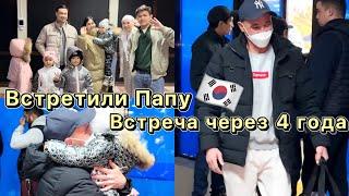 VLOG:Встретили Папу,встреча через 4 года,Корея