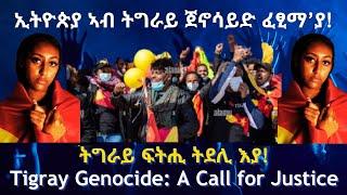 ኢትዮጵያ ኣብ ትግራይ ጀኖሳይድ ፈፂማያ! #TigraiPress #Ethiopia #Tigraywar #TigrayGenocide #Eritrea #Justice #HOA