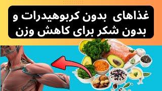 No carbohydrates and sugar بهترین غذاهای سالم بدون کربوهیدرات و بدون شکر برای کاهش وزن