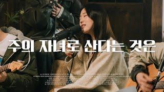 주의 자녀로 산다는 것은 | GIFTED & Friends : The Declaration